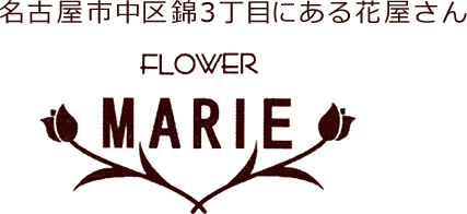 名古屋市中区錦3丁目にある花屋 フラワーマリー