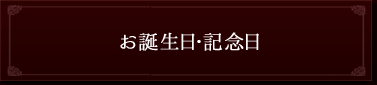 お誕生日・記念日のお祝い