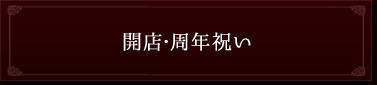 開店祝い・開業祝い・周年祝い