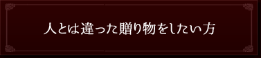 人とは違ったプレゼントを送りたい方