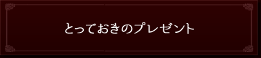 とっておきのプレゼント